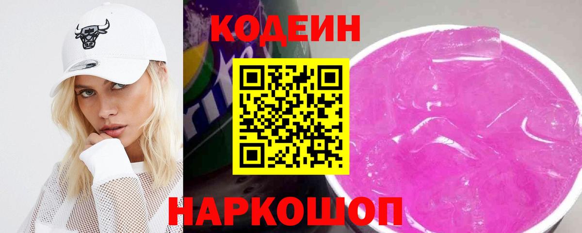 Codein напиток Lean (лин)  Вход с VPN  Кондопога 